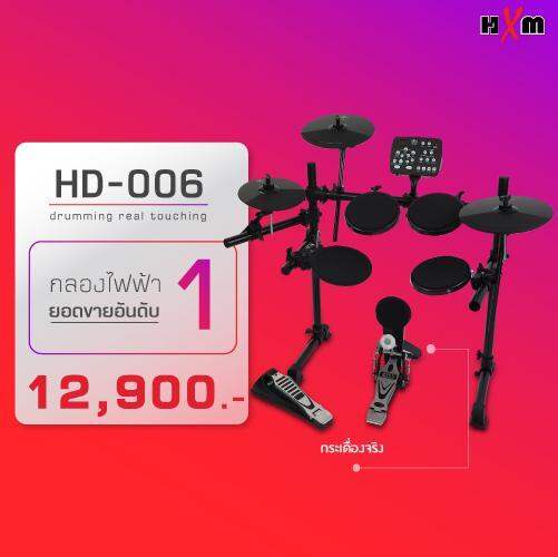 กลองไฟฟ้าเสียงดี HXM Thailand รุ่น HD006 Official Shop Electronic Drum
