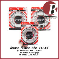 ผ้าเบรคหลัง ดั้ม YASAKI แท้ สำหรับรถมอเตอร์ไซค์ รุ่น MIO FINO NOUVO / WAVE ทุกรุ่น / CLICK ทุกรุ่น ตรงรุ่น อย่างดี