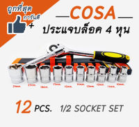 ชุดประแจบล็อก ประแจบล็อก COSA  ประแจอเนกประสงค์ขนาด 1/2" (4หุน) ชุด 12 ชิ้น ประแจบล็อก 4 หุน