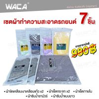 WACA เซตผ้าทำความสะอาดรถ 7 ชิ้น!! ชุดผ้าครบจบในชุดเดียว ไม่ต้องซื้อเพิ่ม ผ้าขัดเงา ผ้าชามัวร์ ผ้าเช็ดกระจก ผ้าซับน้ำ ผ้าเช็ดรถ ล้างรถ เช็ดรถ ขัดเงา ผ้าขัดน้ำยา ผ้าขัดเงารถ ผ้าซับน้ำ ผ้าไมโครไฟเบอร์ #Z00 ^FXA