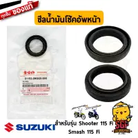 ซีลน้ำมันโช้คอัพหน้า OIL SEAL แท้ Suzuki Shooter 115 Fi / Smash 115 Fi