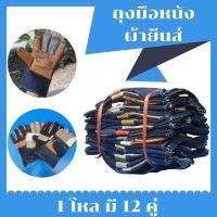 ถุงมือผ้ายีนส์ ฝ่ามือหนัง ยาว10นิ้วH41012(12คู่/1โหล)ถุงมือกลิ้งถังก๊าซ ยกเหล็ก ลากสายไฟ ผ้ายีนส์ เชื่อมเหล็ก