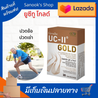 ยูซี ทู โกลด์ (1 กล่อง) UCII Gold อันดีเนเจอร์ คอลลาเจน ไทพ์ทู นำเข้าจากอเมริกา เข้มข้นกว่าเดิม 2 เท่า ของแท้ ขนาด 30 แคปซูล