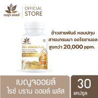 BENJA OIL Rice Bran Oil Plus น้ำมันรำข้าวสกัด อุดมไปด้วยสารแกมมาออไรซานอล โอเมก้า 3-6-9 วิตามินอี