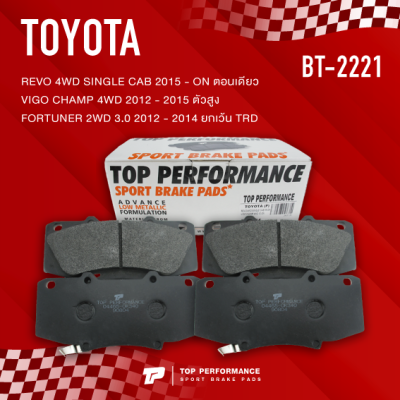 ผ้าเบรค หน้า TOYOTA REVO 4WD ตอนเดียว / VIGO CHAMP 4WD ตัวสูง / FORTUNER 2WD ยกเว้น TRD - TOP PERFORMANCE JAPAN - BT 2221 - ผ้าเบรก รีโว่ วีโก้ ฟอร์จูนเนอร์ ตรงรุ่น