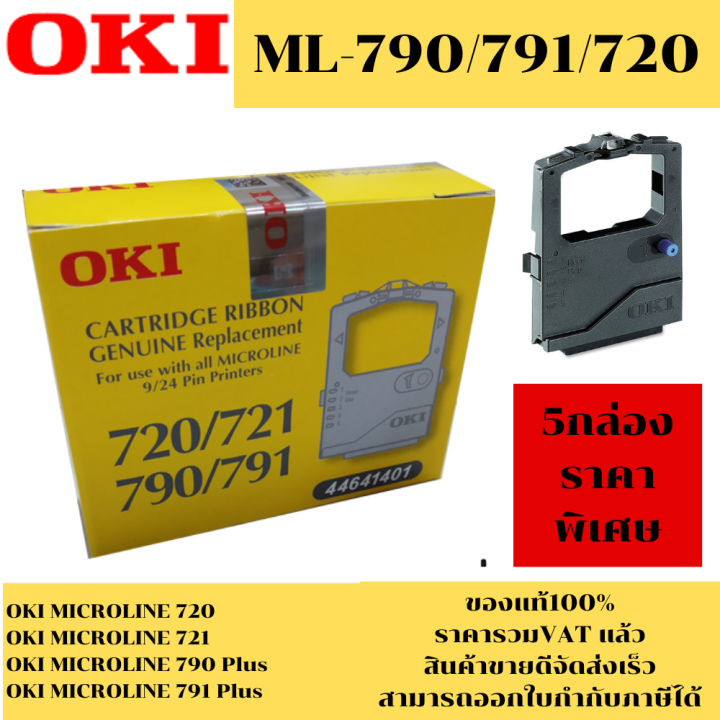 ตลับผ้าหมึก-oki-790-791-720-ของแท้100-ราคาพิเศษ-สำหรับเครื่อง-oki-ml-790-791-720