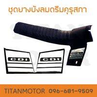 ?ขายโคตรดี?ยางบังลมดรีมคุรุสภา ยาง+โลโก้  : Titanmotorshop