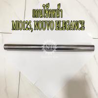 YAMAHA แท้ศูนย์ แกนโช๊คหน้า MIO125, NOUVO ELEGANCE 1 ข้าง (5P0-F3110-00) มีโอ้125, นูโว อิลิเก้น (กว้าง 26 มม x ยาว 315 มม)