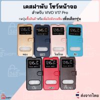 เคสฝาพับ VIVO V17 Pro วีโว่ วี17โปร เคสฝาพับแบบตั้งได้