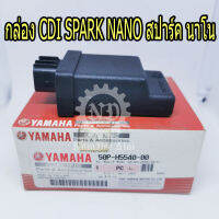 YAMAHA แท้ศูนย์ กล่อง CDI SPARK NANO ชุดควบคุมการจุดระเบิด กล่องซีดีไอ (50P-H5540-00) สปาร์ค นาโน C.D.I  *สินค้าซื้อแล้ว  ไม่รับเปลี่ยนคืนทุกกรณี*