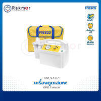 ?รับประกัน 1 ปี? Fresco เครื่องดูดเสมหะ suction พร้อมกระเป๋าเก็บรักษา