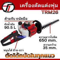 TAZAWA เครื่องตัดแต่งกิ่งไม้ / เครื่องตัดแต่งพุ่มไม้ ใบมีดคู่ รุ่น TRM26 ( Gasoline Trimmer ) 2 จังหวะ รับประกัน 6 เดือน