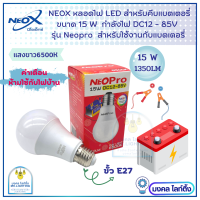 Neox หลอดไฟ Led  DC 12V-85V ขนาด 15w Daylight แสงขาว 6500K รุ่น นีโอโปร หลอดไฟ คีบแบตเตอรี่ หลอดไฟLED นีโอเอกซ์