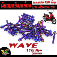 น็อตแท้งเครื่งเลส เวฟ/น็อตชุดแคร้งเครื่อง สแตนเลส ไทเท WAVE 110i  New ปี 2009-2020 (20 ตัวครบชุด) ชุดแคร้งเวฟ/อะไหล่แต่งเวฟ/น็อต หัวเจาะ,หัวเฟือง