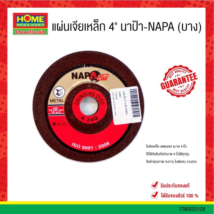 แผ่นเจียเหล็ก-4-นาป้า-napa-หนา-บาง-ยกกล่อง-25-ใบ-โฮมเมก้ามาร์ท-ออกใบกำกับภาษีได้-มีเก็บเงินปลายทาง