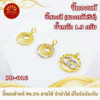 SP Gold จี้ทองแท้ 96.5% น้ำหนัก ครึ่งสลึง (1.9 กรัม) สองสี (สองกษัตริย์) ขายได้จำนำได้ มีใบรับประกัน (PD-016)