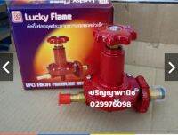 ขายยกลัง 30 หัว หัวปรับแรงดันสูง L322 L-322 ยี่ห้อลัคกี้เฟลม Lucky Flame ของแท้ ราคาส่ง