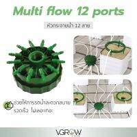[พร้อมส่ง]⭐⭐Multi flow หัวกระจายน้ำ 12 สาย Manifold พอร์ตกระจายน้ำ สำหรับรดน้ำต้นไม้จัดส่งฟรีมีเก็บปลายทาง