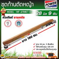 New MITSUIPOWER ชุดก้านตัดหญ้า ก้าน 28 MM.9ฟันเฟือง (ชามคัช+หัวเกียร์) รุ่น MP-411MKT ก้านตัดหญ้า ราคาถูก อะไหล่เครื่องตัดหญ้า