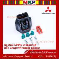 (ราคา/ 1 ปลั๊ก) ***ราคาพิเศษ***ของใหม่ ปลั๊กSensor แคมชาร์ป/Speed sensor Mitsubishi ปลั๊กเซนเซอร์เกียร์ Mitsu (3ขั้ว)