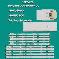 หลอดแบล็คไลท์ทีวี SAMSUNG รุ่น40JU6000 40JU6400 40KU6000 40MU6100 5เส้น 9 ดวง 2ท่อนต่อกัน(สินค้าใหม่)