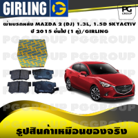 ผ้าเบรกหลัง MAZDA 2 (DJ) 1.3L, 1.5D SKYACTIV ปี 2015 ขึ้นไป (1 คู่)/GIRLING