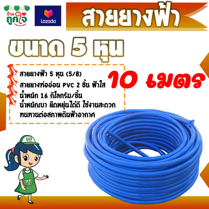 สายยาง-สายยางท่ออ่อน-pvc-2-ชั้น-สายยางฟ้า-ท่อน้ำไทย-5-หุน-หรือ-5-8-นิ้ว-ยาว-10-เมตร-สีฟ้าใส-สายยางฉีดน้ำ-สายยางรดน้ำ-สายยางรดน้ำต้นไม้