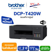 เครื่องพิมพ์ไร้สาย Brother DCP-T420W (WIFI) ระบบ InkTank  พร้อมหมึกแท้ 100% ✔รับประกันศูนย์ไทย 2 ปี  ออกใบกำกับภาษีได้