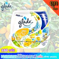 เกรด เจลหอมปรับอากาศ เกลดเซ็นเต็ด กลิ่น เฟรช เลมอน  ขนาด 180 กรัม Glade Scented Gel FRESH LEMON ราคาถูก หอมมาก เหมือนอยู่ท่ามกลางสวนมะนาวแน้นๆ