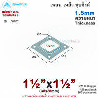 เพลท 1.1/2"x1.1/2" เหลี่ยม เหล็กชุบซิงค์ เพลทฐานเสา เหล็กฐานเสา เพลทเหล็ก เหล็กกล่องสี่เหลี่ยม ราวบันได ราวกันตก