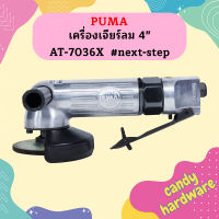 Puma เครื่องเจียร์ลม 4" AT-7036X  #next-step