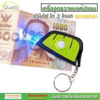 HX เครื่องตรวจแบงค์ปลอม ด้วยแสง UV ตรวจลายน้ำบนธนบัตร ปรับไฟได้ 3 โหมด ขนาดพกพา