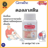 ส่งฟรี คอลลาสติน กิฟฟารีน ข้อเข่าเสื่อม ข้อเข่าอักเสบ ข้อฝืด ข้อตึง ปวดเข่า เดินไม่สะดวก คอลลาสติน กิฟฟารีน