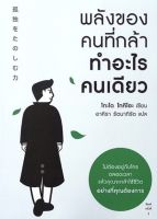 หนังสือ พลังของคนที่กล้าทำอะไรคนเดียว/ โกะโด โทคิโอะ (Tokio Godo) /ราคาปก 225 บาท