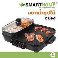 Smarthome เตาปิ้งย่าง 3IN1 รุ่น EG-1505 [แยกน้ำซุปได้] น้ำซุป 2 ช่อง เตาบาร์บีคิว