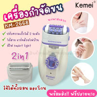 ส่งไว Kemei 2668 รุ่นใหม่ปี 2023‼️ เครื่องกําจัดขน เครื่องกําจัดขนไฟฟ้า เครื่องถอนขน เครื่องถอนขนไฟฟ้า เครื่องถอนขนไฟฟ้าไร้สายถนอมผิว