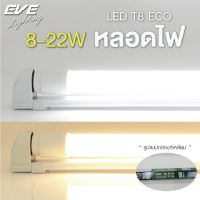 EVE หลอดแอลอีดี T8 รุ่น ECO ขนาด 8W 9W 16W 18W 22W แสงขาว แสงขาวนวล แสงเหลือง เฉพาะหลอดไม่รวมชุดราง