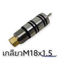 วาล์วแสตนเลส 20 มม. เกลียว M18x1.5  ไม่เจาะรูลม พร้อมชุดซ่อม