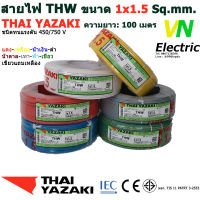 THAI YAZAKI สายไฟ THW 1x1.5 Sq.mm. สายไฟ ไทย ยาซากิ 1x1.5 Sq.mm ความยาว 100 เมตร มีสีให้เลือก 10 สี