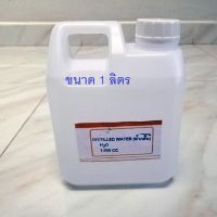 น้ำกลั่นบริสุทธิ์ขนาด  1 ลิตรDistilled Water 1000  CC.