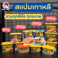 NOONA MART  - สแปมเกาหลี ทำจากหมูและไก่ รวมทุกยี่ห้อ ทุกขนาด ซีเจสแปม ลอนชอนมีท ตุ๊กชิม Korea Luncheon Meat SPAM (CJ Lotte Beksul Moguchon Hansung)