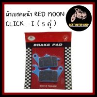 ผ้าเบรคหน้า ผ้าดิสเบรค ยี่ห้อพระจันทร์ ( RED MOON ) Click - i / Click 125i / Scoopy  i / ZoomerX ( 5 คู่ )