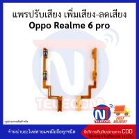 แพรปรับเสียง เพิ่มเสียง-ลดเสียง Oppo Realme 6 pro อะไหล่สายแพร Oppo Realme 6 pro