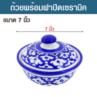 ชาม โถ ถ้วย ถ้วยลายคราม ถ้วยลายสับปะรด โถลายคราม โถลายสับปะรด โถลายไทย ขนาด 7 นิ้ว ใช้สำหรับใส่อาหาร ข้าวสวย ข้าวเหนียว