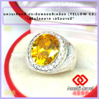 **แหวนเงินแท้ ประดับพลอยสีเหลือง (สีเหลืองบุษราคัม) ล้อมเพชร **Yellow CZ Ring** แหวน พลอยสีประจำวันเกิด แหวนเงิน 925 เสริมดวง แหวนชาย เสริมโชคลาภ