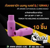 10ชิ้น ถ้วยเซรามิก เบอร์# 5 WP-26(10N49) TIG Welding Ceramic Cup Nozzles Torch 17/18/26