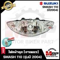 ไฟหน้าเดิม / โคมไฟหน้า สำหรับ SUZUKI SMASH110 (รุ่นปี2004) - ซูซูกิ สแมช 110 (รุ่นปี2004)  **รับประกันสินค้า** คุณภาพสูง แถมฟรี! หลอดไฟหน้า 12V 25/ 25W