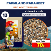 PARAKEET FARMLAND ธัญพืช มากกว่า 14 ชนิด สำหรับนกปากขอเล็ก-กลาง (ขนาด 20 กก)