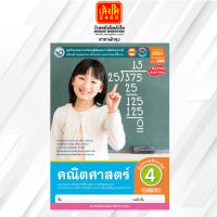 หนังสือกิจกรรมครบตามตัวชี้วัด คณิตศาสตร์ ป.4 ล.1 ลส51 (พว.) ปป.60