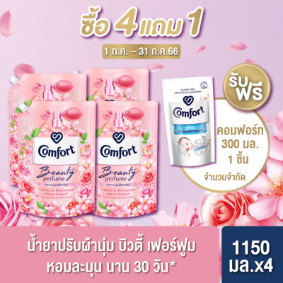 ღComfort Beauty Perfume 1150 ml x4✱